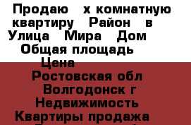 Продаю 2-х комнатную квартиру › Район ­ в-7 › Улица ­ Мира › Дом ­ 27 › Общая площадь ­ 48 › Цена ­ 1 600 000 - Ростовская обл., Волгодонск г. Недвижимость » Квартиры продажа   . Ростовская обл.,Волгодонск г.